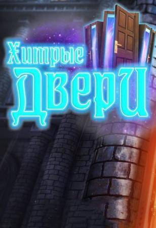 Tricky Doors RePack (RUS) со всеми DLC