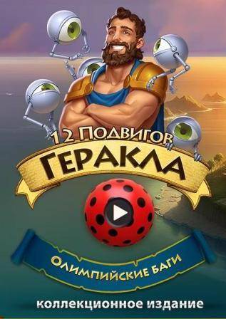 12 Labours of Hercules XVI  Olympic Bugs RePack (RUS) со всеми DLC