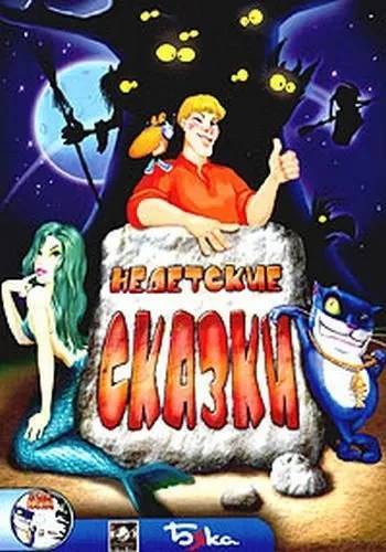 Недетские сказки RePack (RUS) со всеми дополнениями