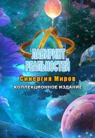 Maze of Realities 5  Synergy of Worlds RePack (RUS) со всеми дополнениями