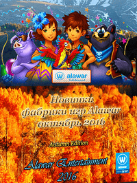 Новые игры фабрики игр Alawar - Октябрь RePack от Xatab на русском