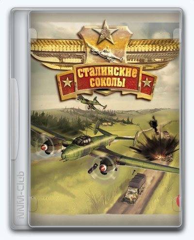 Сталинские соколы RePack (RUS) со всеми дополнениями