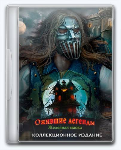 Haunted Legends 8 The Iron Mask RePack от Xatab на русском