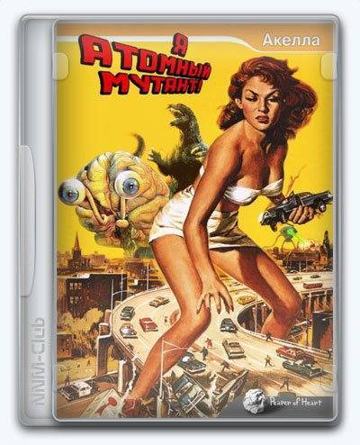 I Was an Atomic Mutant! RePack (RUS) со всеми дополнениями