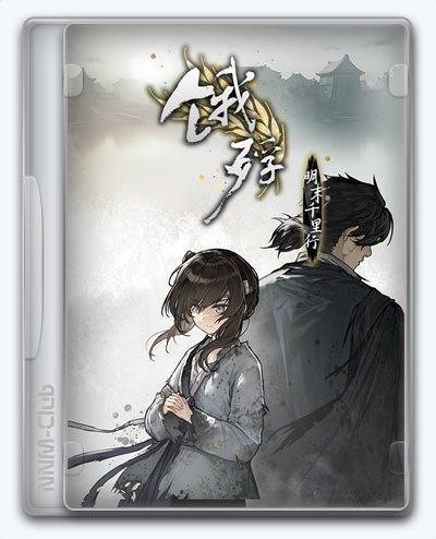 The Hungry Lamb  Traveling in the Late Ming Dynasty   Epiao  Ming Mo Qianli Xing RePack (RUS) со всеми дополнениями