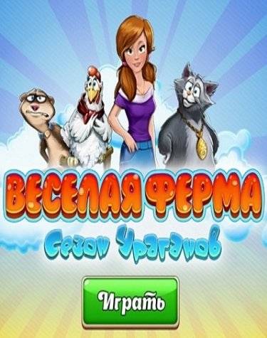 Веселая ферма. Сезон ураганов RePack от Xatab на русском