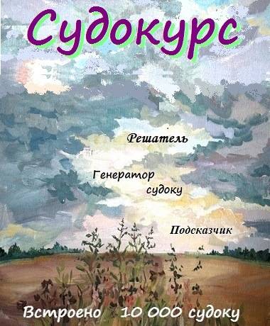 Судоку (Судокурс) RePack от Xatab на русском