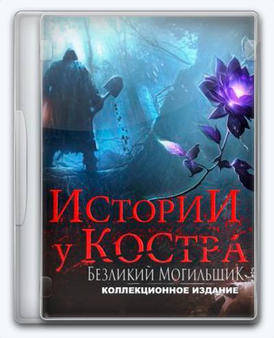 Bonfire Stories  The Faceless Gravedigger RePack от Xatab на русском