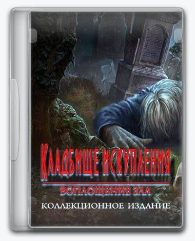Redemption Cemetery 10  Embodiment Of Evil RePack от Xatab на русском