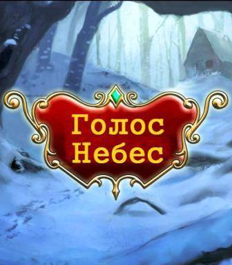 The Voice from Heaven RePack от Xatab на русском