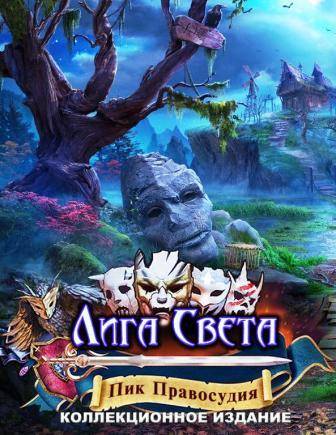 League of Light 5  Edge of Justice RePack от Xatab на русском