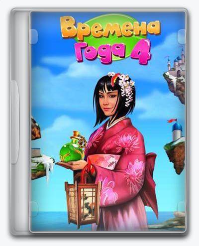Season Match 4 Времена Года 4 RePack от Xatab на русском