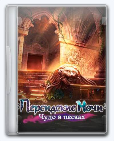 Persian Nights Sands of Wonders RePack от Xatab на русском