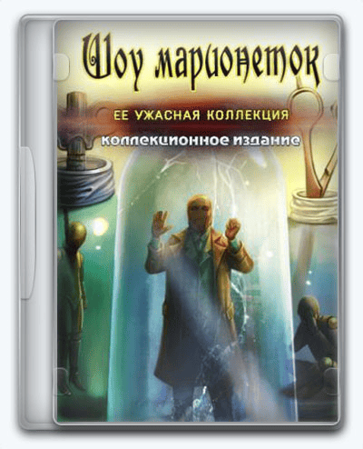 PuppetShow 9  Her Cruel Collection RePack от Xatab на русском