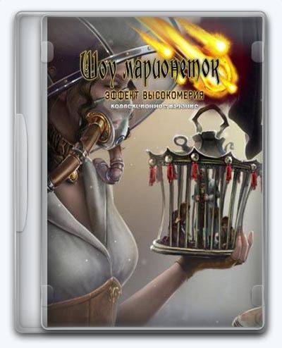 PuppetShow 11  Arrogance Effect RePack от Xatab на русском