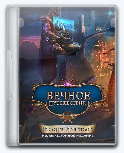 Amaranthine Voyage 7 Legacy of the Guardians RePack от Xatab на русском