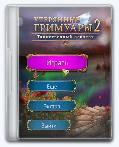Lost Grimoires 2. Shard of Mystery RePack от Xatab на русском