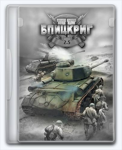 Blitzkrieg 2.5 RePack FitGirl со всеми дополнениями