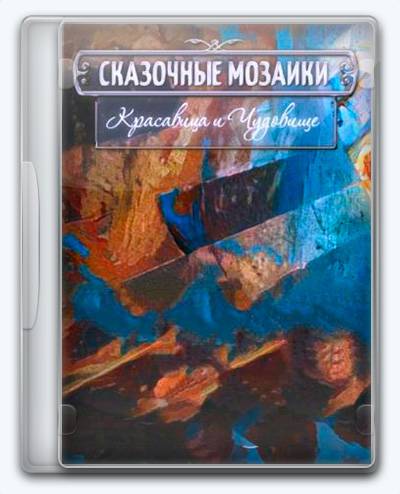 Fairytale Mosaics  Beauty and the Beast RePack FitGirl со всеми дополнениями