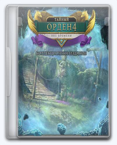 The Secret Order 4 Beyond Time RePack FitGirl со всеми дополнениями