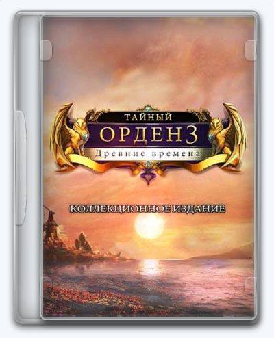 The Secret Order 3  Ancient Times RePack FitGirl со всеми дополнениями