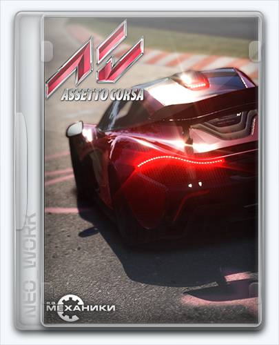 Assetto Corsa RePack FitGirl со всеми дополнениями