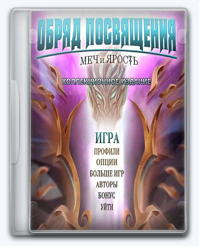 Rite of Passage 7 Sword and the Fury RePack FitGirl со всеми дополнениями