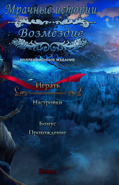 Мрачные истории 6 Возмездие RePack FitGirl со всеми дополнениями