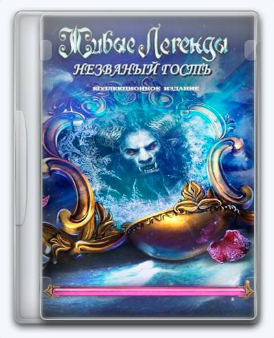 Living Legends 6  Uninvited Guests RePack FitGirl со всеми дополнениями