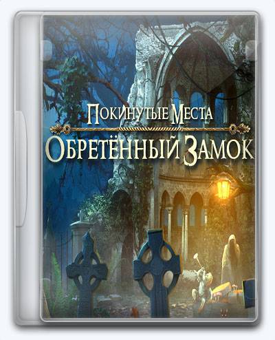 Forgotten Places Regained Castle RePack FitGirl со всеми дополнениями