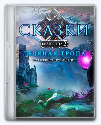 Endless Fables 2 Frozen Path RePack FitGirl со всеми дополнениями