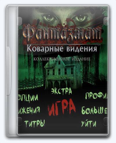 Phantasmat 9  Insidious Dreams RePack FitGirl со всеми дополнениями