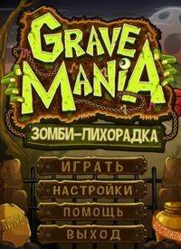 Grave Mania Зомби - Лихорадка RePack FitGirl со всеми дополнениями