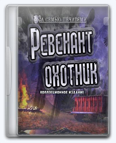 Mystery Case Files 16 The Revenants Hunt RePack FitGirl со всеми дополнениями
