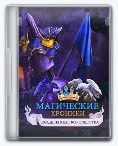 Chronicles of Magic Divided Kingdoms RePack FitGirl со всеми дополнениями