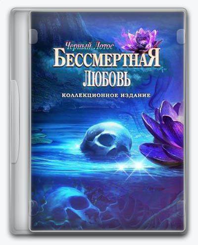 Immortal Love 4  Black Lotus RePack FitGirl со всеми дополнениями