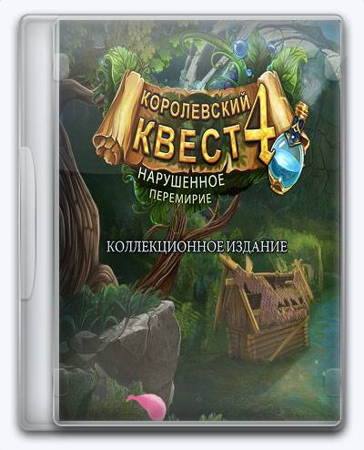 Queens Quest 4 Sacred Truce Collector's Edition RePack FitGirl со всеми дополнениями