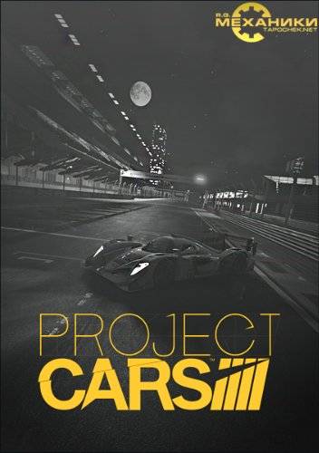 Project CARS (2015) [Ru Multi] (2.5.0) Repack R.G. Механики со всеми дополнениями