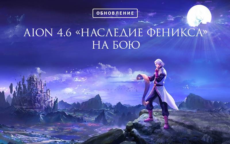 Aion 4.6 (RUS ENG) - для сервера GoldAion RePack FitGirl со всеми дополнениями