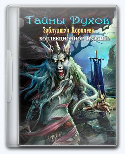 Тайны духов 11  Заблудшая королева RePack FitGirl со всеми дополнениями
