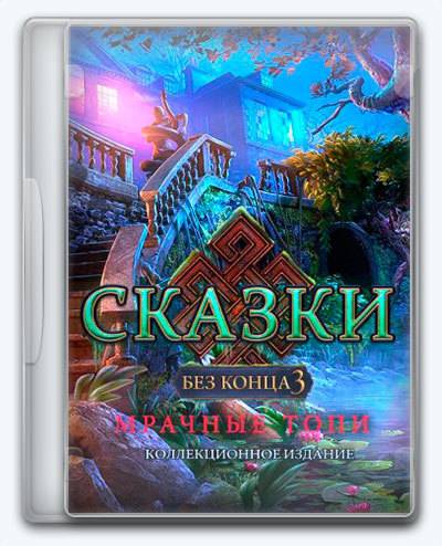 Сказки без конца 3  Мрачные топи RePack FitGirl со всеми дополнениями