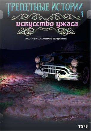 Трепетные истории  Искусство Ужаса. Коллекционное издание RePack FitGirl со всеми дополнениями