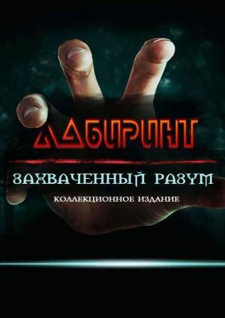 Лабиринт 4  Захваченный разум RePack FitGirl со всеми дополнениями
