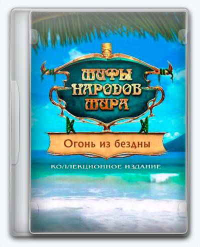 Мифы народов мира 15  Огонь из бездны RePack FitGirl со всеми дополнениями
