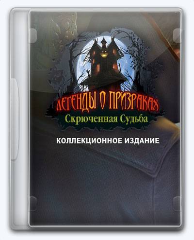 Haunted Legends 13 Twisted Fate RePack FitGirl со всеми дополнениями