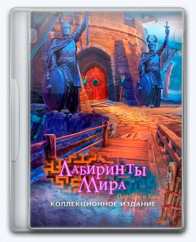 Лабиринты Мира 8  Порядок и Хаос RePack FitGirl со всеми дополнениями
