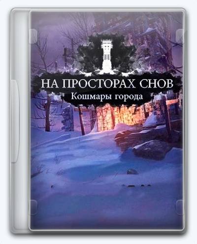 На Просторах Снов Кошмары Города RePack FitGirl со всеми дополнениями