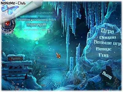 Mystery Trackers 9  Winterpoint Tragedy   Охотники за тайнами 9  Винтерпойнтская трагедия [Ru] Unofficial [Collector's Edition   Коллекционное] RePack FitGirl со всеми дополнениями
