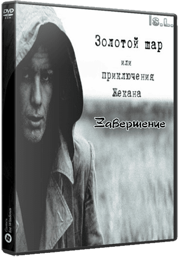 Сталкер Золотой Шар Завершение + Autumn Aurora 2.1 RePack FitGirl со всеми дополнениями