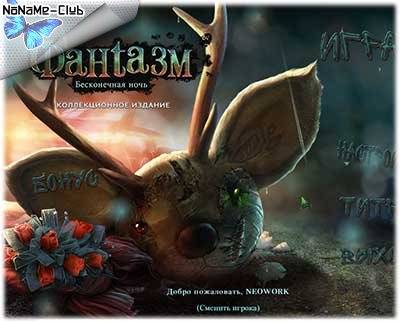 Phantasmat  The Endless Night   Фантазм  Бесконечная ночь [Ru] Unofficial [Collector's Edition   Коллекционное издание] RePack FitGirl со всеми дополнениями